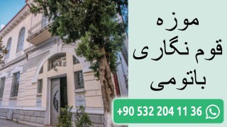 موزه قوم نگاری باتومی